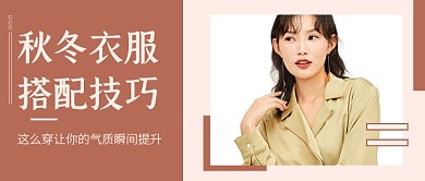 秋冬衣服搭配技巧公众号首图