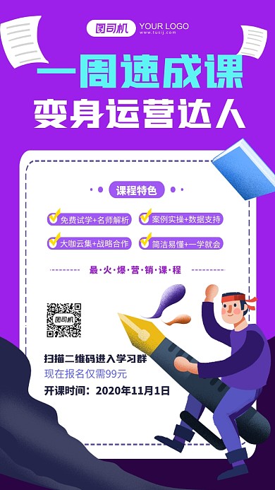 运营速成培训卡通手机海报