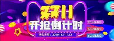 双十一倒计时海报淘宝优惠券