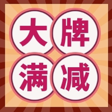 大牌满减时尚简约公众号次图