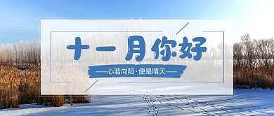 十一月你好简约大气公众号首图
