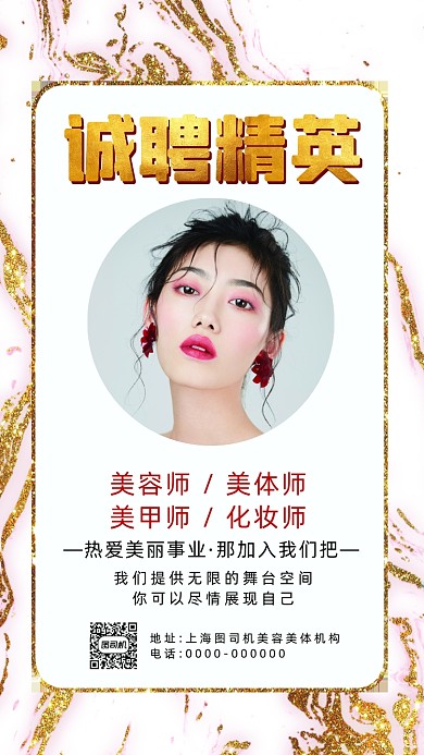招聘美容行业简约鎏金宣传手机海报