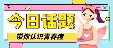 青春痘预防卡通时尚公众号首图