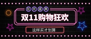 双十一狂欢嗨购公众号首图