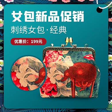 中国风国潮刺绣女包电商主图