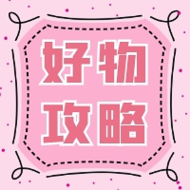 好物攻略推荐粉色清新公众号次图