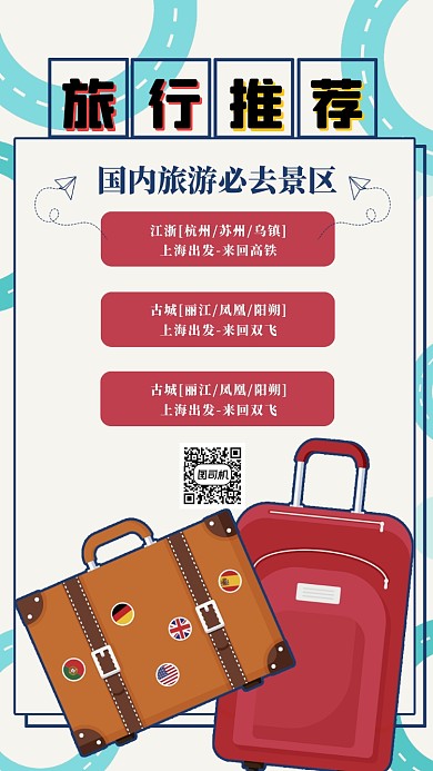 旅行推荐行程安排手机宣传海报