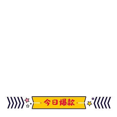 黄色卡通今日爆款标签