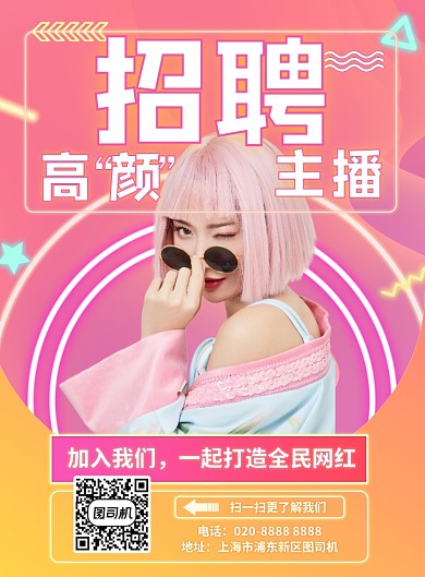 梦幻彩色霓虹灯风格主播招聘海报