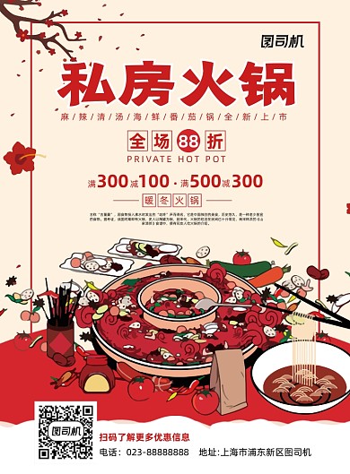 私房火锅红色手绘宣传推广印刷海报
