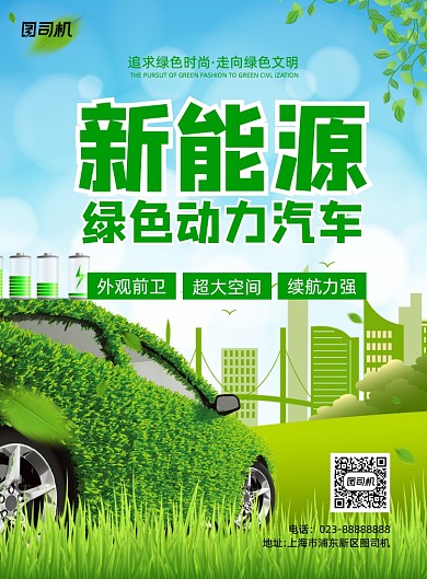 新能源汽车小清新写实宣传印刷海报