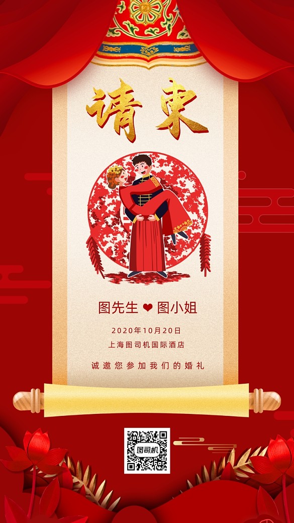 中式婚礼邀请函红色中国风手机海报