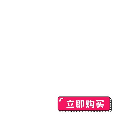 红色可爱立即购买按钮标签