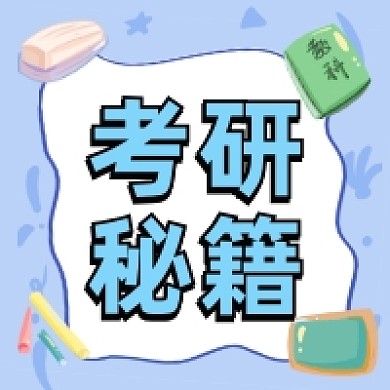 考研秘籍简约插画公众号次图