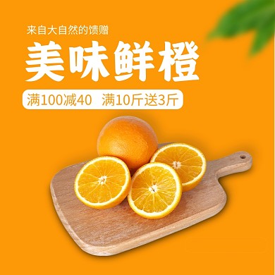 电商橙子橘子水果主题直通车