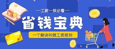 省钱宝典手绘卡通公众号首图
