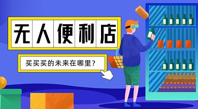 无人便利店插画广告banner