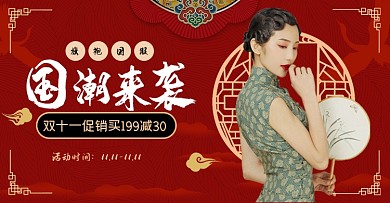 双十一春节年货节国潮旗袍上新女装海报
