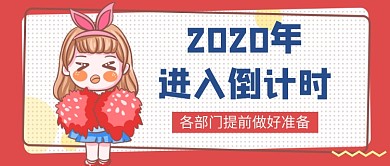 橙色卡通2020年倒计时公众号首图