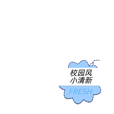 蓝色花瓣小清新校园风女装标签