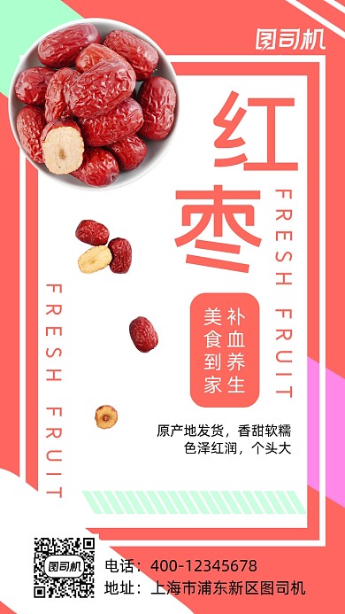 红色时尚简约红枣宣传促销手机海报