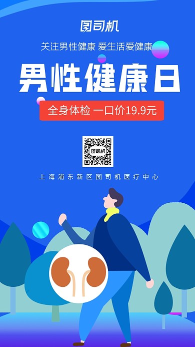 蓝色插画男性健康日医疗健康手机海报
