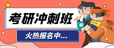 橙色卡通考研冲刺班公众号首图