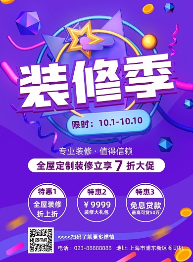 装修季紫色立体宣传推广印刷海报