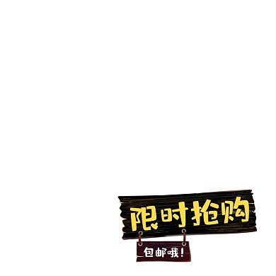 创意木板吊牌限时抢购标签