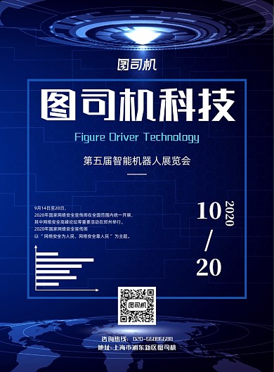 科技智能峰会展示蓝色科技印刷海报