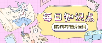 学习提分宝典卡通公众号首图