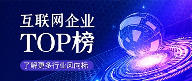 互联网企业排行榜蓝色炫彩公众号首图
