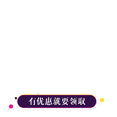 紫色卡通优惠领取标签