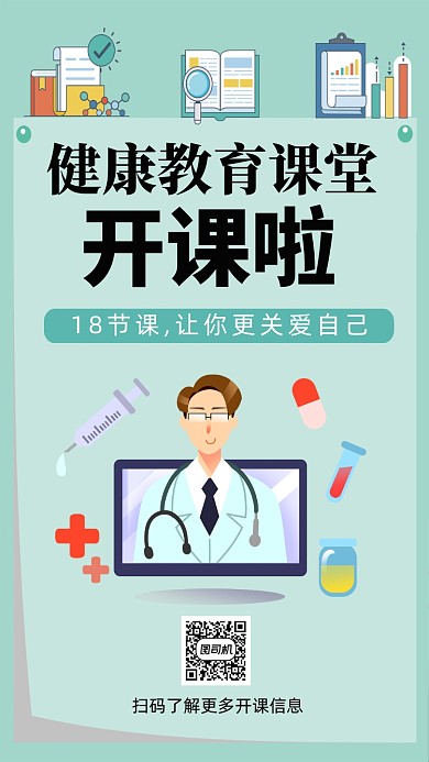 健康教育课堂开课宣传