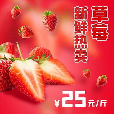 草莓水果促销电商主图