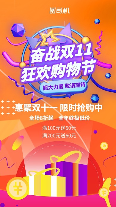 橙色电商宣传促销双十一手机海报