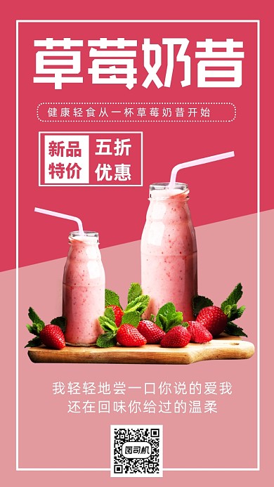 草莓奶昔文艺简约手机海报