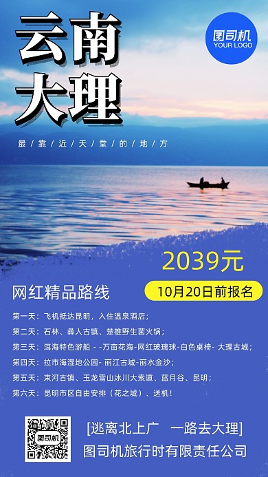 云南大理精品路线秋季旅游手机海报