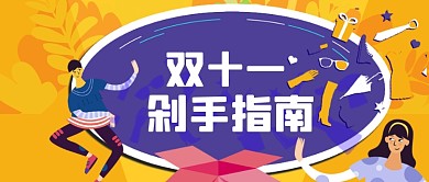双十一剁手指南手绘卡通公众号首图