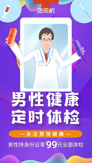 紫色男性健康医疗健康宣传手机海报