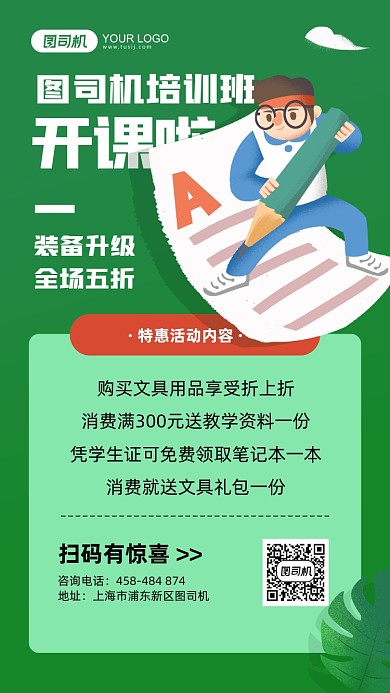 培训班开课招生绿色手机海报