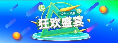 双十一电商预售狂欢全屏海报