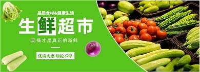 生鲜超市蔬菜水果电商全屏海报