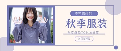 秋季服装榜单简约公众号首图