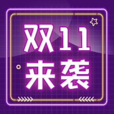 双十一活动来袭霓虹简约公众号次图