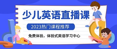 蓝色卡通少儿英语课程直播公众号首图