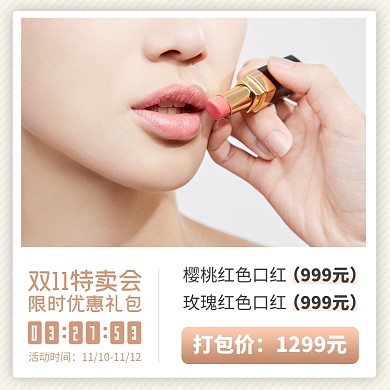 双十一特卖促销活动倒计时化妆品主图