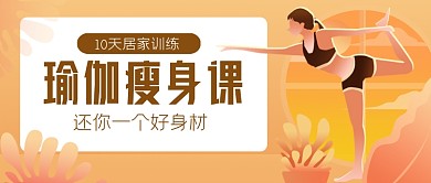 瑜伽健身课手绘卡通公众号首图