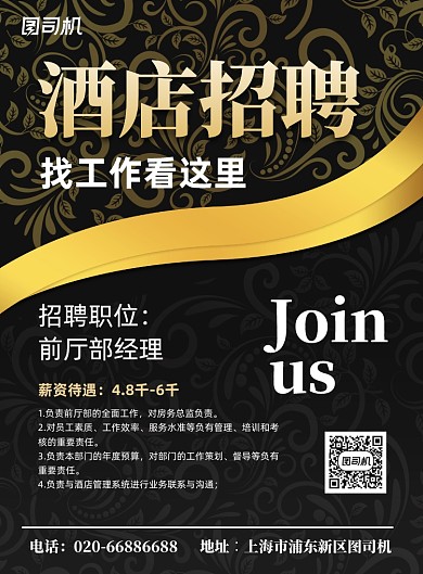 酒店住宿招聘黑金花纹大气印刷海报