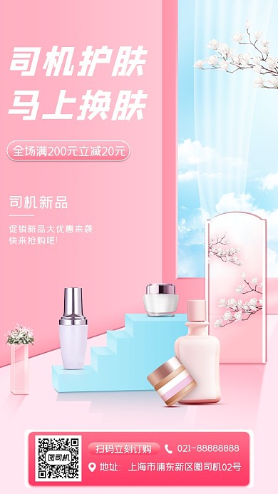 化妆品促销宣传手机海报